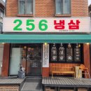 답십리초교 | 답십리맛집 256냉삼 | 레트로 감성의 2,5,6mm 두께 조절 가능한 급랭 삽겹살