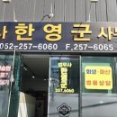 법무사한영군사무소