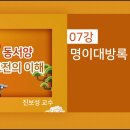 제07강 황종희(명이대방록) 이미지