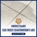 하얀크린하우스 | 용인 고림동줄눈 힐스테이트 고진역 이탈없이 깔끔하게