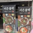 유성구청 1층 | 어은불백 대전 유성 어은동 맛집, 직화제육 점심 후기