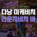 다낭 미케비치 술집 야경 명소 라운지비치 바 앤 레스토랑 후기