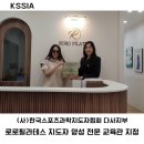 (사)한국스포츠과학지도자협회(KSSIA) 다사지부. 이미지