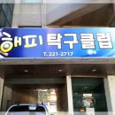 해피탁구클럽 Daum카페
