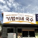 기범이네국수 이미지