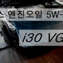 유로텍 | i30 VGT 묵스 5w40 합성엔진 오일교환 (i30 합성오일가격+i30 묵스엔진오일+묵스오일+리오오일+수지...