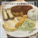 고봉민김밥인 부산롯데카이저점 | 부산 수정역 맛집 고봉민김밥인 부산롯데카이저점