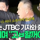 질문하는 JTBC 기자와 충돌, 고함치며 &#34;고발할꺼야&#34; #명태균 이미지