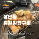 통칼삼겹살 | 장안동 통칼칼집구이 ㅣ“통으로 칼집낸 고기 숯불구이“ 내돈내산 찐 후기