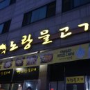 맛있성 | 대전 관저동 횟집 노랑물고기 해산물 굳굳