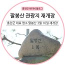 팔봉산관광지 이미지