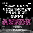 (개미뉴스) 문화예술단체들, “문체부는, 파렴치한 ’예술인권리보장위원회‘ 선임 과정을 즉각 중단하라!” 이미지