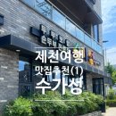 수가성 | 제천여행 맛집추천(1) 순두부 전문점 수가성 내돈내산 후기