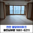 불당아이파크아파트 | 불당동 입주청소 충남 천안시 서북구 불당아이파크