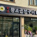 원조황소곱창구이강화점 이미지