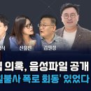 김건희 공천개입 의혹 음성파일 공개 이미지