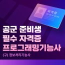 씨유천안입장가산점 | 천안프로그래밍기능사학원 수강 후기｜공군 가산점 때문에 시작했어요
