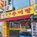 남원댁추어탕