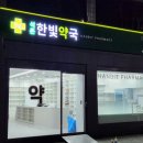 석촌한빛약국 이미지