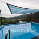 더포레펜션 | 경북 청도 ‘더포레 풀빌라’ 대구 근교 펜션 내돈내산 찐 방문후기(애견동반 가능)