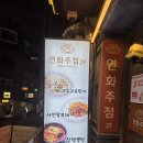 상암동 주민센터 | 데이트와 모임장소로 딱 좋은 상암동 술집 연화주점