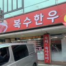 가성비 좋은 노은한우맛집 “복수한우 날고기 노은점” 내돈내산 방문후기 :: 노은맛집, 대전한우맛집