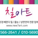 [친환경 베란다 칠 전문업체] 친환경 인증마크 제품 시공 / 곰팡이 방지 , 결로 방지 / 고객 만족 1위 업체 / 칠 아 트 입니다. 이미지