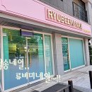 류비미네일 | 삼송네일 류비미네일 시술 후기