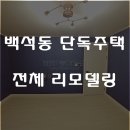 일산동구인테리어 백석동 단독주택 전체 리모델링 이미지