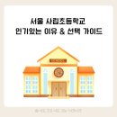 유석초등학교 | 저출산 시대에도 2026 서울 사립초 경쟁률 8.2:1? 인기 이유와 선택 가이드