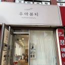 이뻐진개 | 💛 금정역 속눈썹펌 후기 — 정성 가득한 ‘우아뷰티’에서 영양 듬뿍 이뻐지기 💛