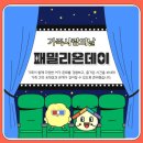 패밀리툴 | [2025] 대전시가족센터 7월 가족사랑의 날 패밀리온데이 씨네패밀리 참여 후기