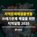 환경공예+캘리, 자원순환 즐기고 지구는 살리자 | 지역문제해결플랫폼은 왜 쓰레기 문제에 이렇게 까지 노력할까요?