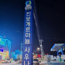 진보 게르마늄 사우나 이미지