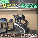 빅스짐 이천터미널점 이미지