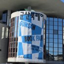 엔트로피발전소 | 2025 제2회 군산북페어 후기 - '로컬'과 '독립출판'