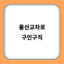 울산교차로 - 남구 신정로 74 | 울산교차로