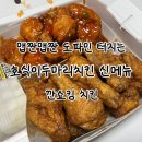 호식이두마리치킨 | 춘천 맛집 호식이 신메뉴 깐쇼킹치킨 매운간장치킨 후기 ‘호식이두마리치킨 후평점’
