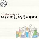 나눔과 머뭄, 도심을 치유하다 | 나눔과 머뭄 도심을 치유하다 by &#39;찐 재생팀&#39; 이태윤
