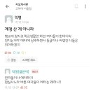 고대 에타 여자들이 먹었다길래 간만에 들어가봤는데 이미지