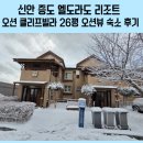 (주)엘도라도리조트 | 신안 증도 엘도라도 리조트 오션 클리프빌라 26평 오션뷰 숙소 후기