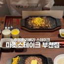 리베라여관 | 부천 신중동맛집 마초스테이크 부천점 메뉴 소스 추천