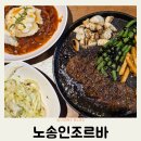 송인 | 전주 레스토랑 노송인조르바 지중해식 기린 한상차림 후기