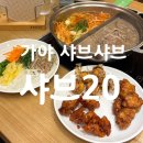 개금역 7번 출구 | 부산진구점심샤브맛집 가족외식장소로 추천하는 샤브20 부산가야점