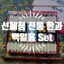 중앙식품태평한과 | 선혜청 전통 한과, 이번 설명절선물로 한과 어떠세요? 저는 할머니 가져다 드리려구요~