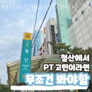 바디마인퍼스널트레이닝 | 철산동헬스장 바디마인퍼스널트레이닝 2호점 후기
