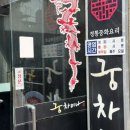 정통중화요리궁 이미지