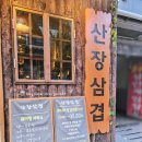 미나리 우리삼겹(영등포역점) | 청주봉명동맛집 산장삼겹 본점에서 미나리삼겹세트 먹고 온 솔직 후기