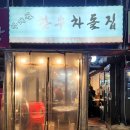 박계월한우차돌집