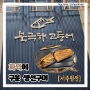 수원-1159 | 수원_북극해고등어(서수원점) 화덕 생선구이 맛집 후기